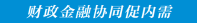 财政金融协同发力 为提振内需注入强劲动能