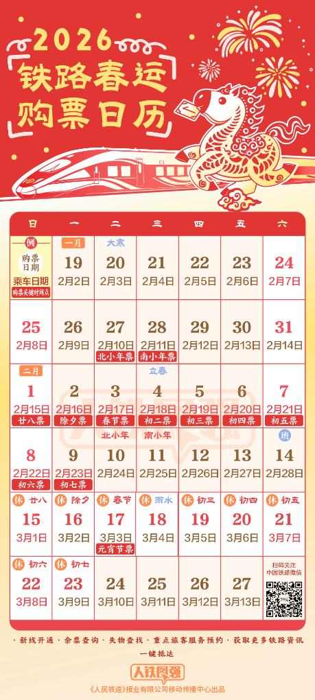 春运火车票怎么买？购票日历请收藏