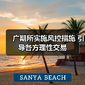 广期所实施风控措施 引导各方理性交易（图2）