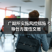 广期所实施风控措施 引导各方理性交易（图4）