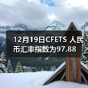 12月19日CFETS 人民币汇率指数为