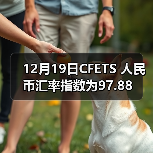 12月19日CFETS 人民币汇率指数为97.88（图2）