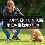 12月19日CFETS 人民币汇率指数为97.88（图4）