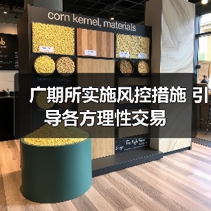 广期所实施风控措施 引导各方理性交易（图1）