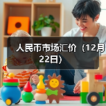 人民币市场汇价（12月22日）
