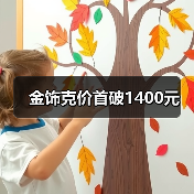金饰克价首破1400元（图3）