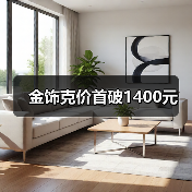 金饰克价首破1400元（图2）