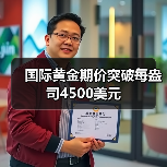 国际黄金期价突破每盎司4500美元（图3）