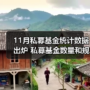 11月私募基金统计数据出炉 私募基金数量