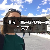 港股“国产GPU第一股”来了！（图2）