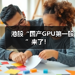 港股“国产GPU第一股”来了！（图3）