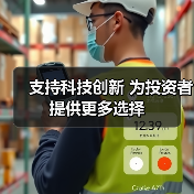 支持科技创新 为投资者提供更多选择（图4）