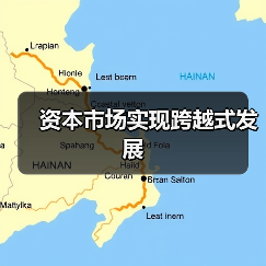 资本市场实现跨越式发展（图3）