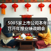 5085家上市公司本年度召开年报业绩说明