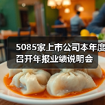 5085家上市公司本年度召开年报业绩说明会(图4) 5085家上市公司本年度召开年报业绩说明会(图4)