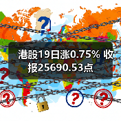 港股19日涨0.75% 收报25690.