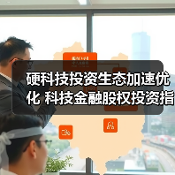 硬科技投资生态加速优化 科技金融股权投资
