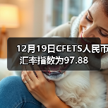 12月19日CFETS人民币汇率指数为97.88（图4）