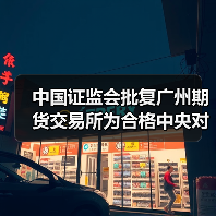 中国证监会批复广州期货交易所为合格中央对