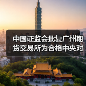 中国证监会批复广州期货交易所为合格中央对手方（图4）
