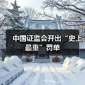 中国证监会开出“史上最重”罚单(图3) 中国证监会开出“史上最重”罚单(图3)
