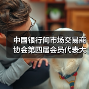 中国银行间市场交易商协会第四届会员代表大会第二次会议在京召开（图4）