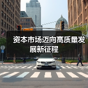 资本市场迈向高质量发展新征程（图2）