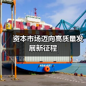 资本市场迈向高质量发展新征程（图4）