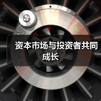 资本市场与投资者共同成长（图2）