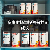 资本市场与投资者共同成长