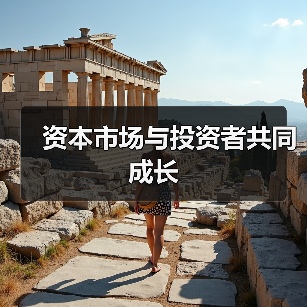 资本市场与投资者共同成长（图3）