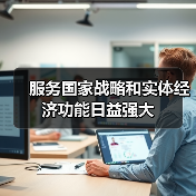 服务国家战略和实体经济功能日益强大