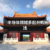 半导体领域多起并购搁浅（图4）