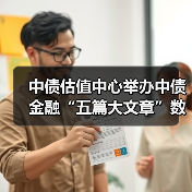 中债估值中心举办中债金融“五篇大文章”数据应用客户交流会（图3）