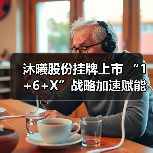 沐曦股份挂牌上市 “1+6+X”战略加速赋能千行百业(图4) 沐曦股份挂牌上市 “1+6+X”战略加速赋能千行百业(图4)