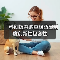 科创板并购重组凸显制度创新性包容性（图4）