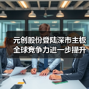 元创股份登陆深市主板 全球竞争力进一步提升(图3) 元创股份登陆深市主板 全球竞争力进一步提升(图3)