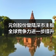 元创股份登陆深市主板 全球竞争力进一步提升(图4) 元创股份登陆深市主板 全球竞争力进一步提升(图4)