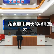 东京股市两大股指涨跌不一