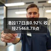 港股17日涨0.92% 收报25468.78点（图3）