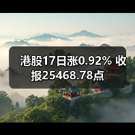 港股17日涨0.92% 收报25468.78点（图2）