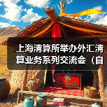 上海清算所举办外汇清算业务系列交流会（自