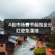 A股市场春节前现金分红密集落地