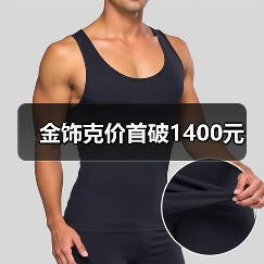 金饰克价首破1400元（图4）