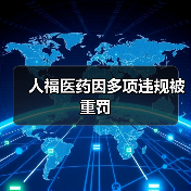 人福医药因多项违规被重罚