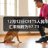 12月12日CFETS人民币汇率指数为97.71(图2) 12月12日CFETS人民币汇率指数为97.71(图2)