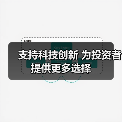 支持科技创新 为投资者提供更多选择(图3) 支持科技创新 为投资者提供更多选择(图3)