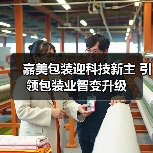 嘉美包装迎科技新主 引领包装业智变升级（图2）
