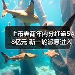上市券商年内分红逾548亿元 新一轮派息