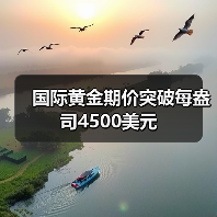 国际黄金期价突破每盎司4500美元